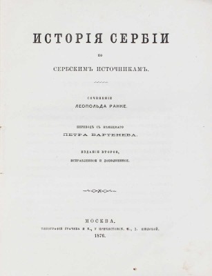 Ранке Л. История Сербии по сербским источникам / Пер. с нем. Петра Бартенева. 2-е изд., испр. и доп. М.: Тип. Грачева и К°, 1876.
